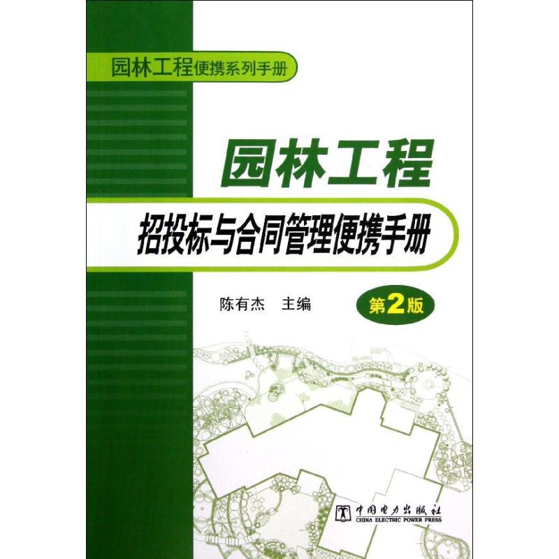 园林工程招投标与合同管理便携手册(第2版)