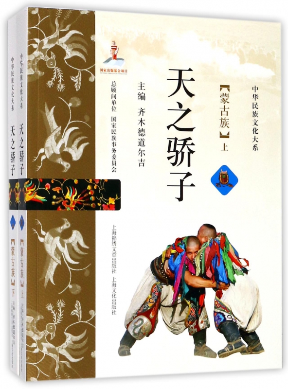 天之骄子(蒙古族上下)/中华民族文化大系