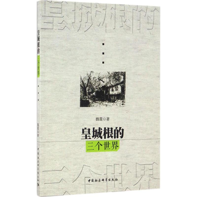 皇城根的三个世界