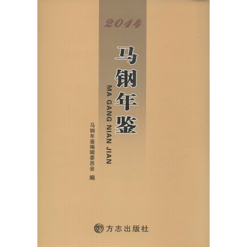 马钢年鉴2014