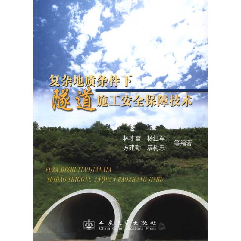 复杂地质条件下隧道施工安全和保障技术