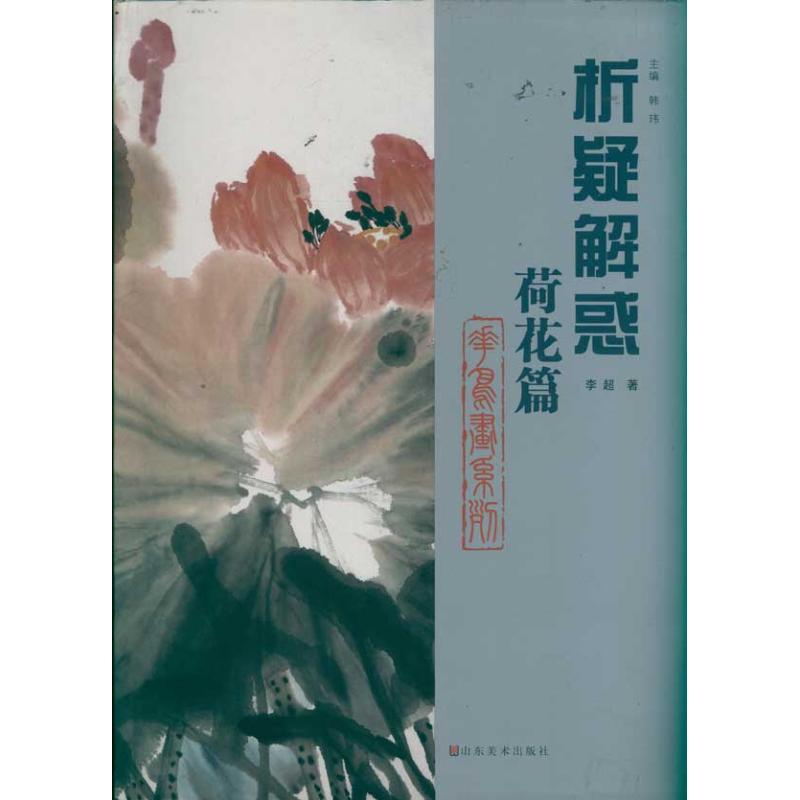 荷花篇 花鸟画系列