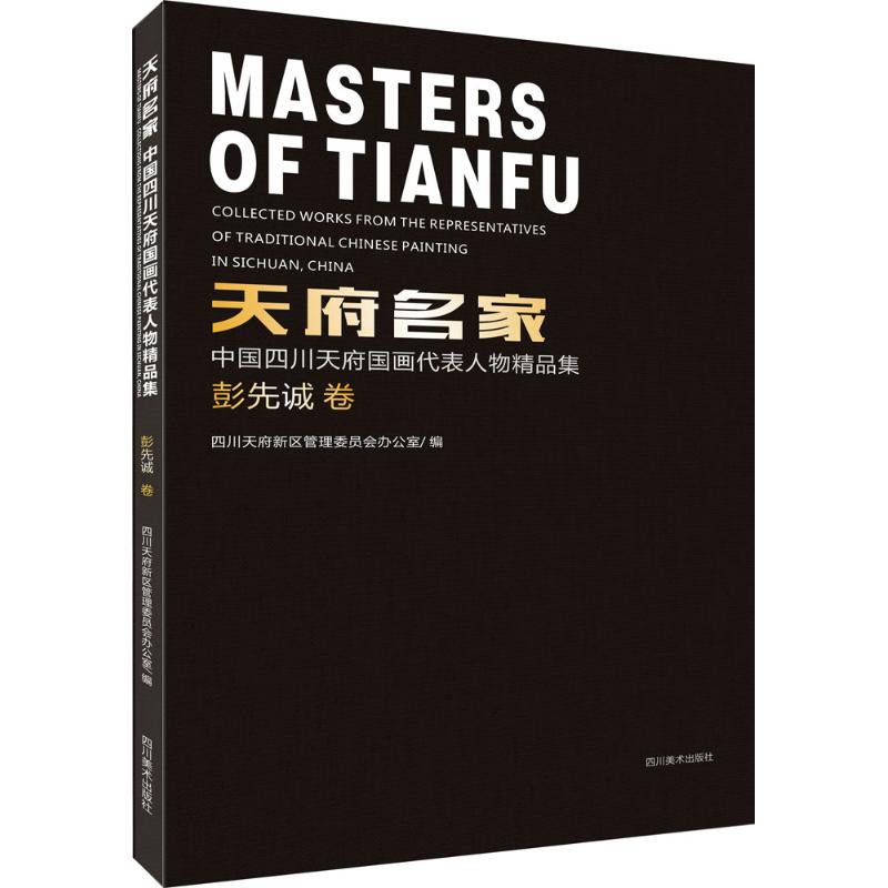 天府名家彭先诚卷