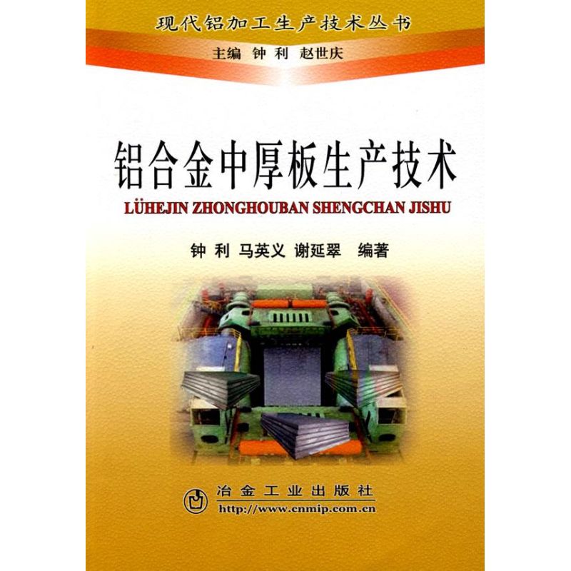 铝合金中厚板生产技术钟利__现代铝加工生