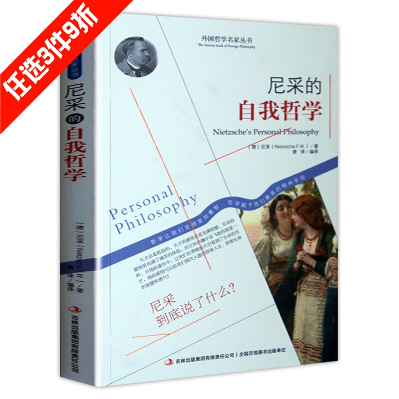 西方哲学名家经典书籍 思想哲学 人生哲学 客观哲学 尼采的自我哲学