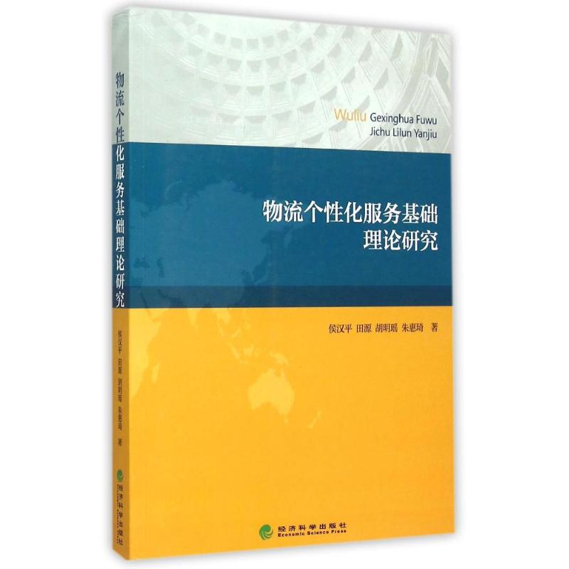 物流个性化服务基础理论研究