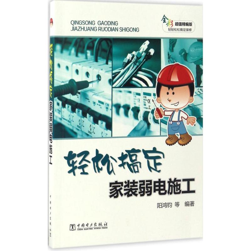 轻松搞定家装弱电施工(全彩超值精编版)