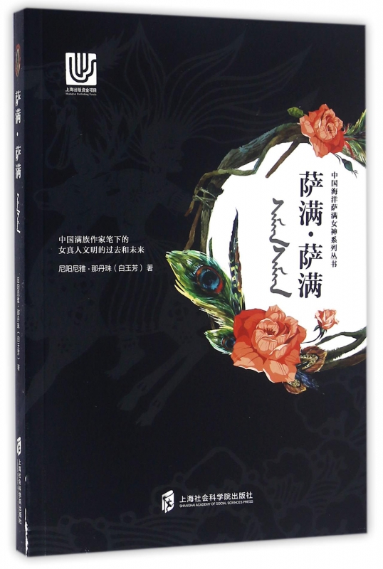 萨满萨满/中国海洋萨满女神系列丛书