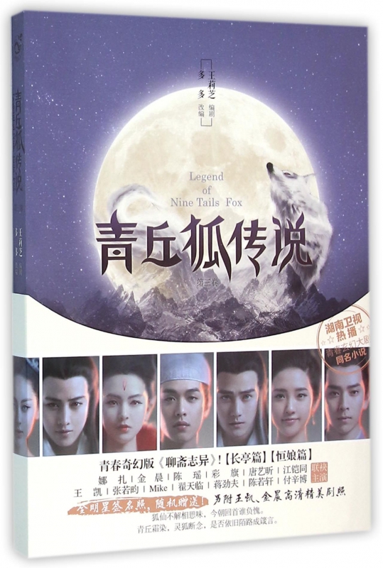 青丘狐传说(第3卷)