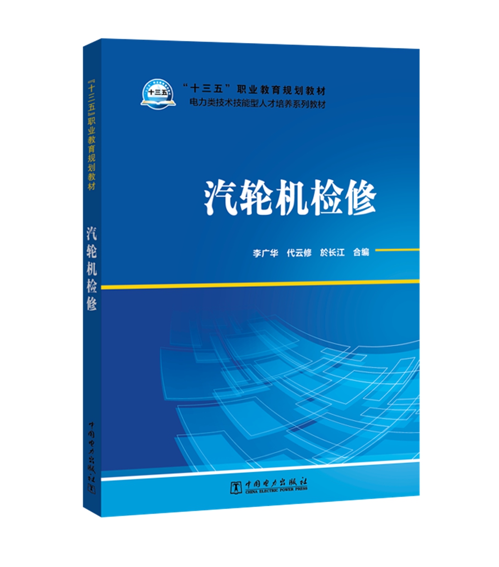 “十三五”职业教育规划教材 电力类技术技能型人才培养系列教材 汽轮机检修