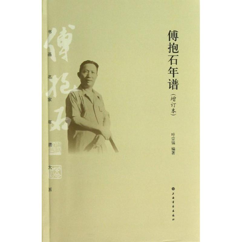 傅抱石年谱