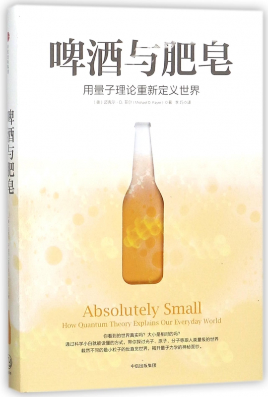 啤酒与肥皂(用量子理论重新定义世界)(精)