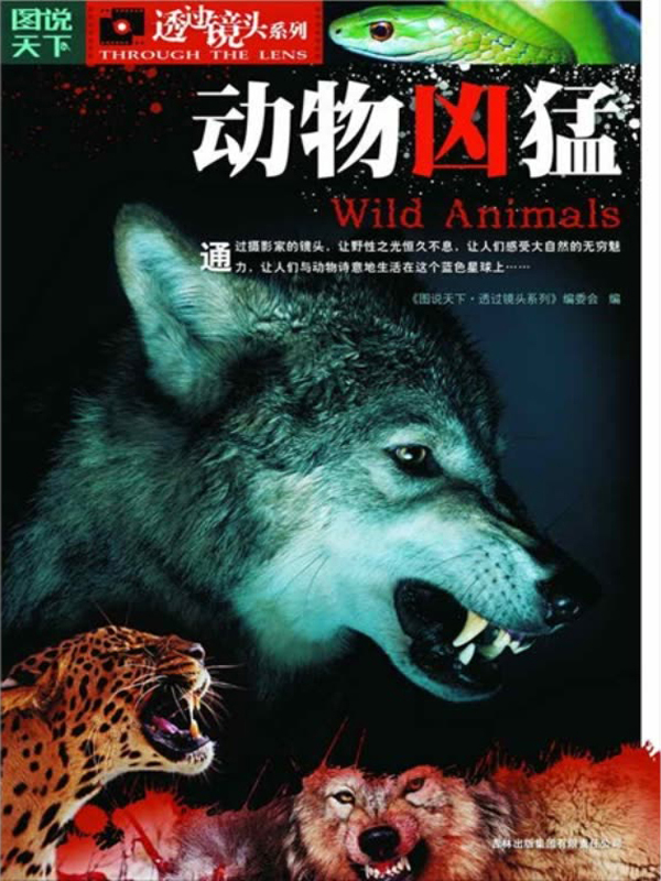 动物凶猛