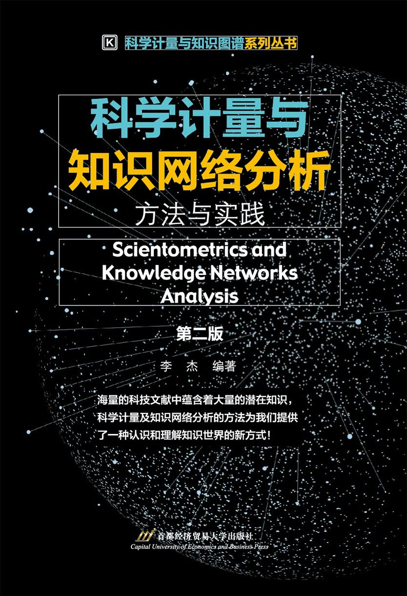 科学计量与知识网络分析: 方法与实践（第二版）