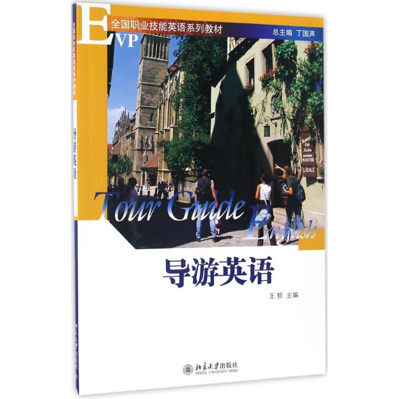 导游英语