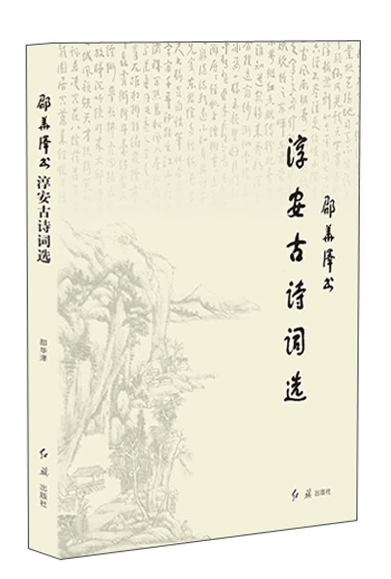 邵华泽书淳安古诗词选