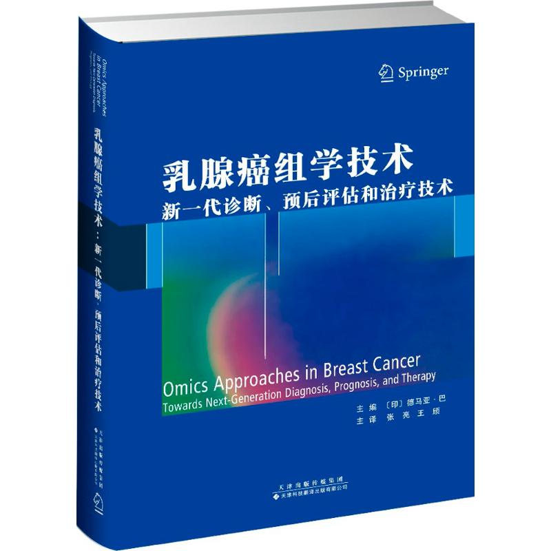 乳腺癌组学技术