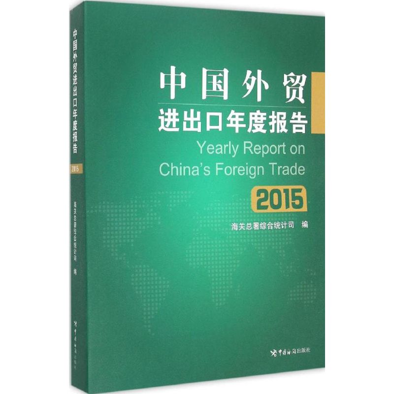 中国外贸进出口年度报告.2015