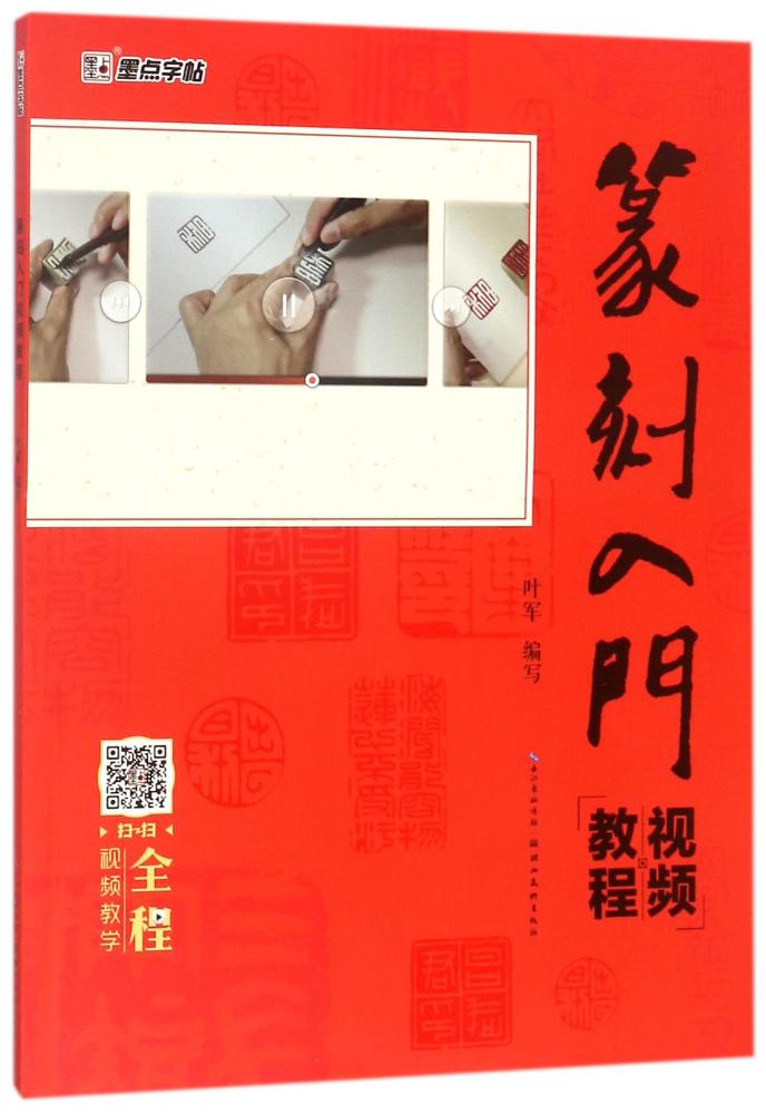 篆刻入门视频教程