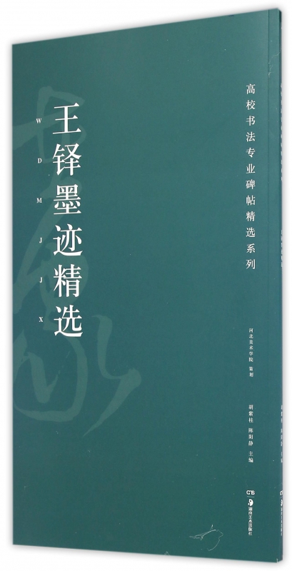 王铎墨迹精选/高校书法专业碑帖精选系列
