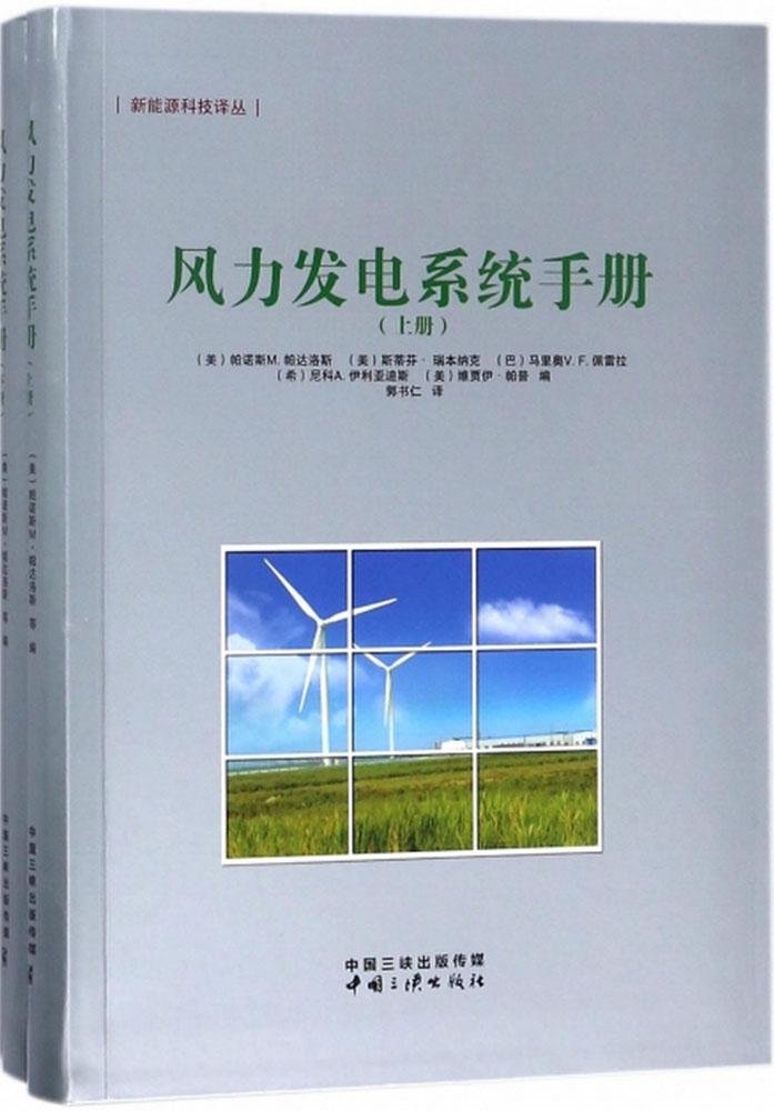 风力发电系统手册(上下)/新能源科技译丛