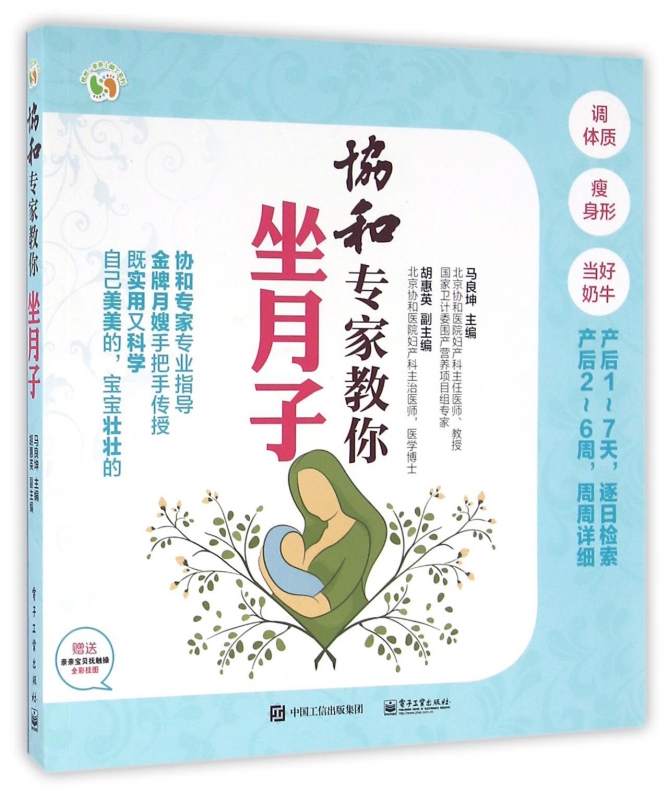 协和专家教你坐月子/悦然亲亲小脚丫系列