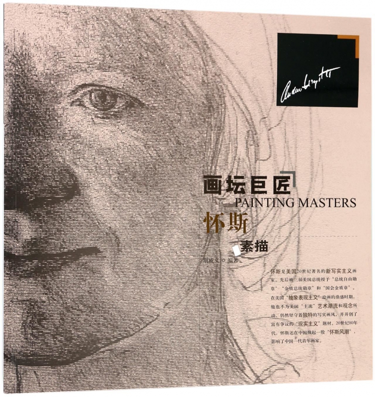 怀斯素描/画坛巨匠