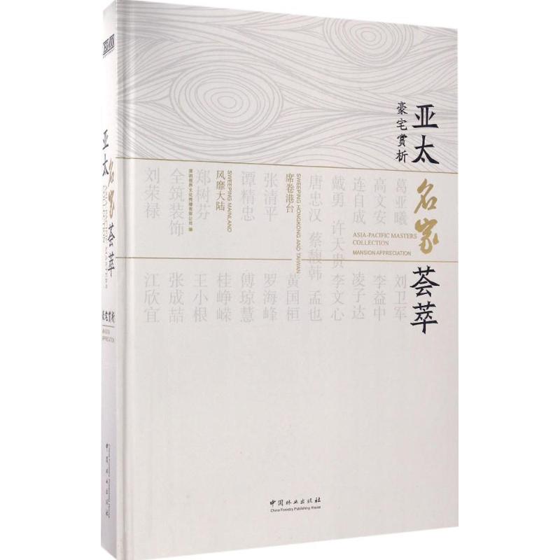 亚太名家荟萃