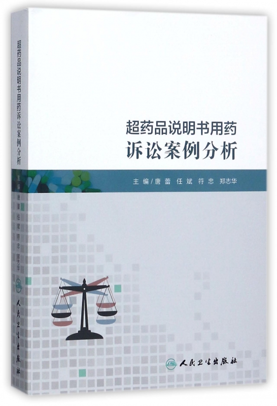 超药品说明书用药诉讼案例分析