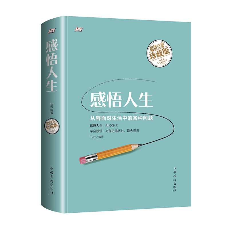 感悟人生（智慧品读馆）详情图