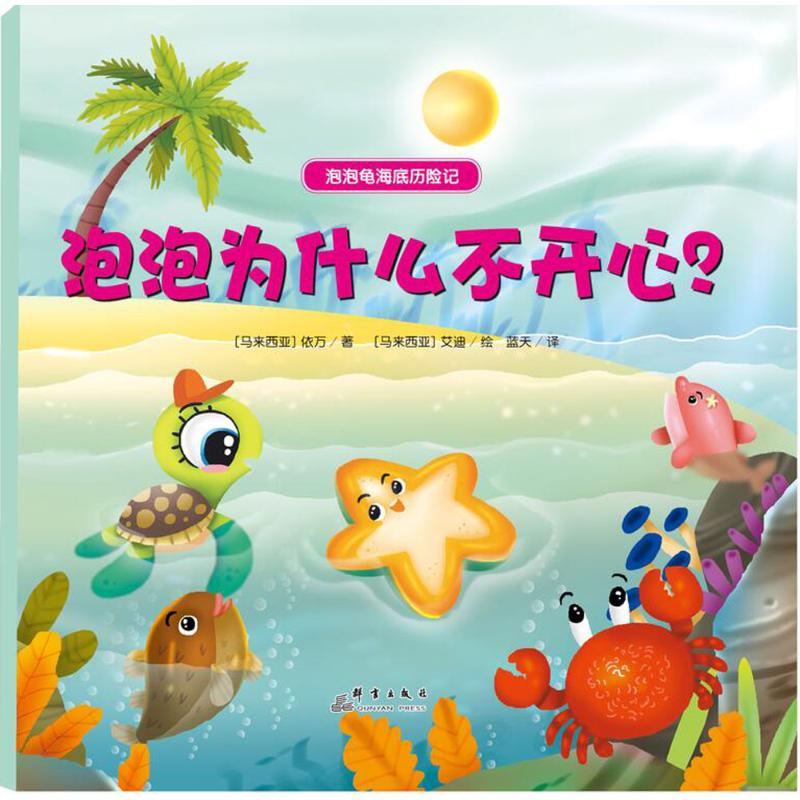 泡泡为什么不开心? 幼儿图书 绘本 早教书 儿童书籍