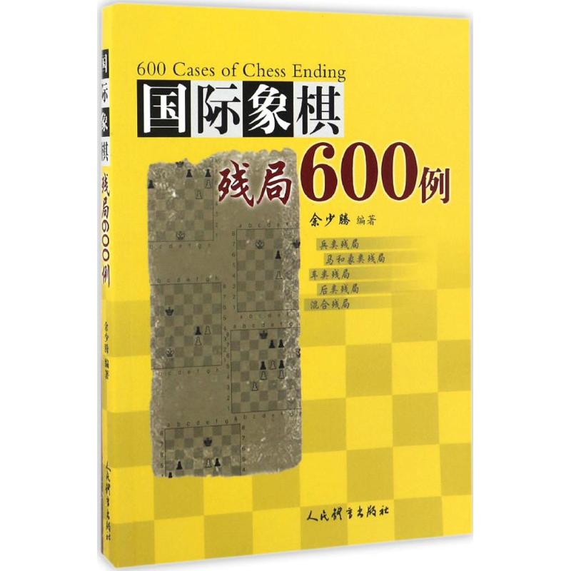 国际象棋残局600例