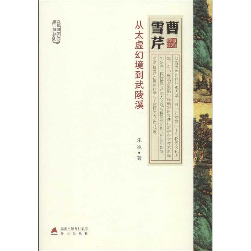 曹雪芹:从太虚幻境到武陵溪(2)