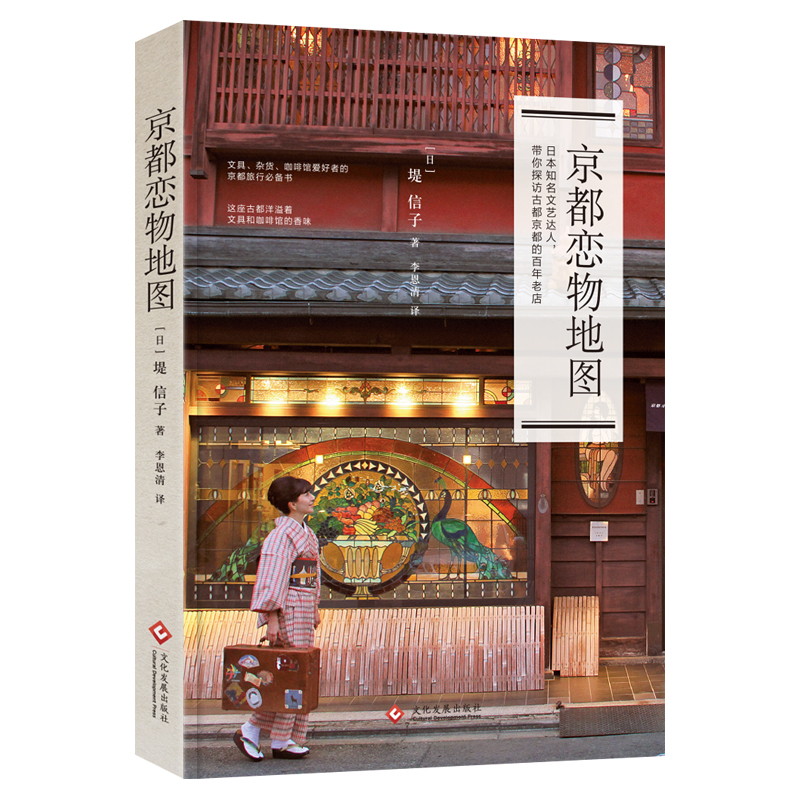 京都恋物地图9787514220520