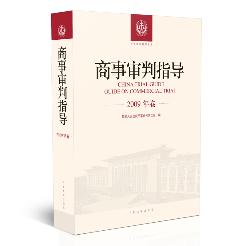 商事审判指导.2009年卷