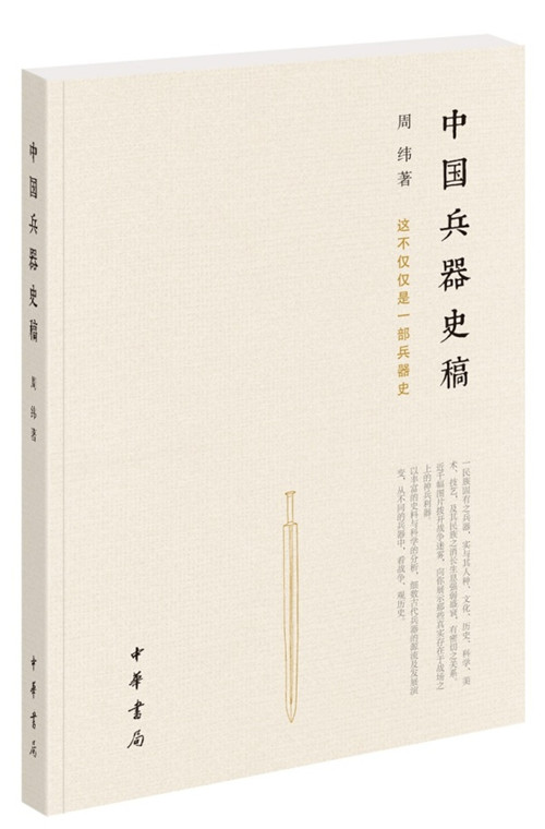 中国兵器史稿 周纬著 中华书局