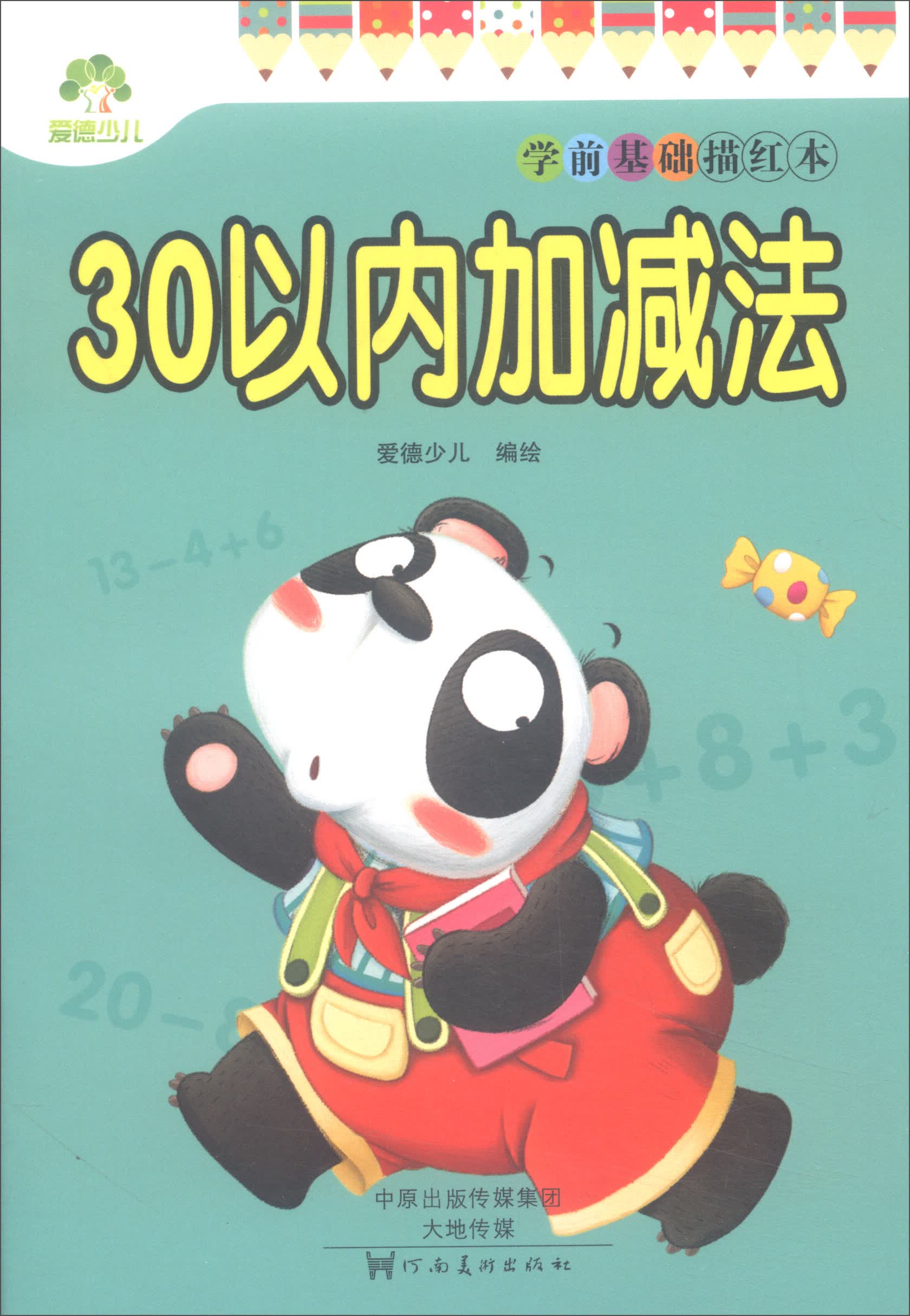 学前基础描红本：30以内加减法