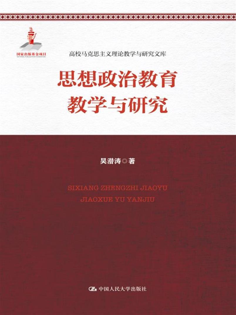 思想政治教育教学与研究（国家出版基金项目：高校马克思主义理论教学与研究文库）