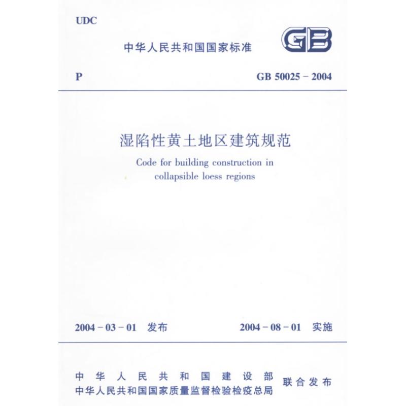 湿陷性黄土地区建筑规范