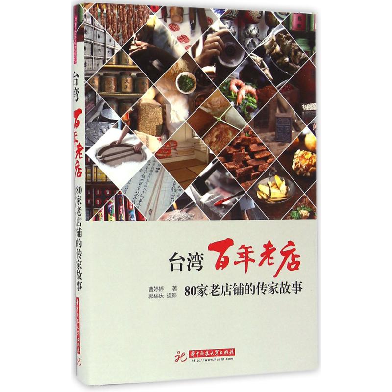 台湾百年老店