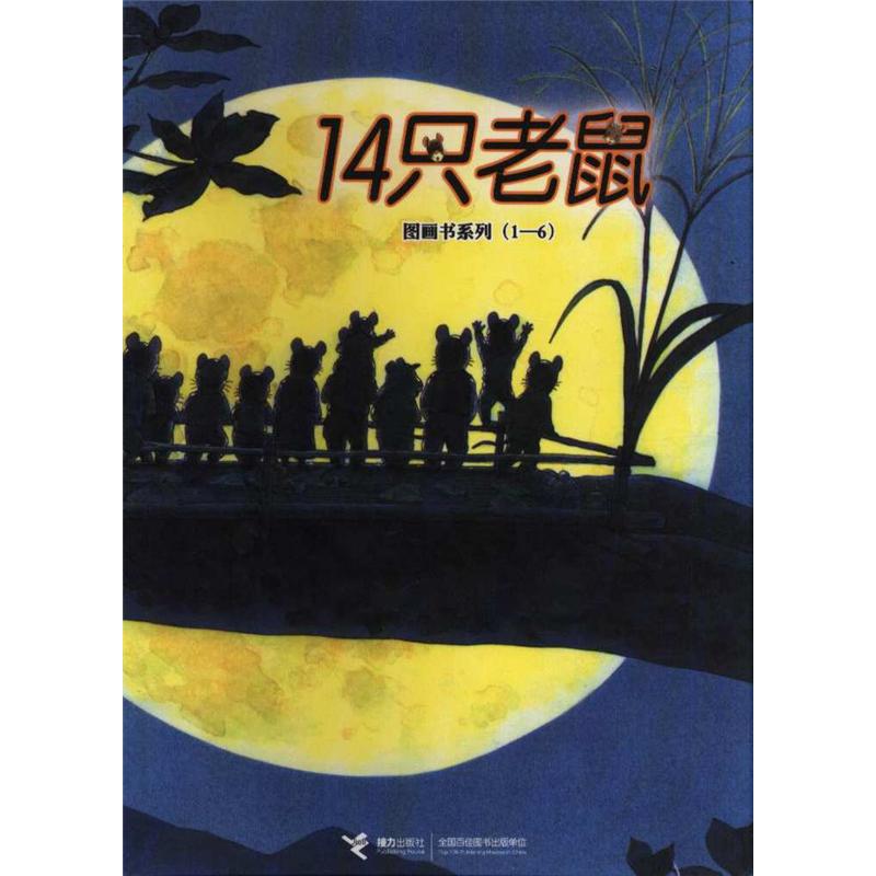 14只老鼠-图画书系列(1-6)