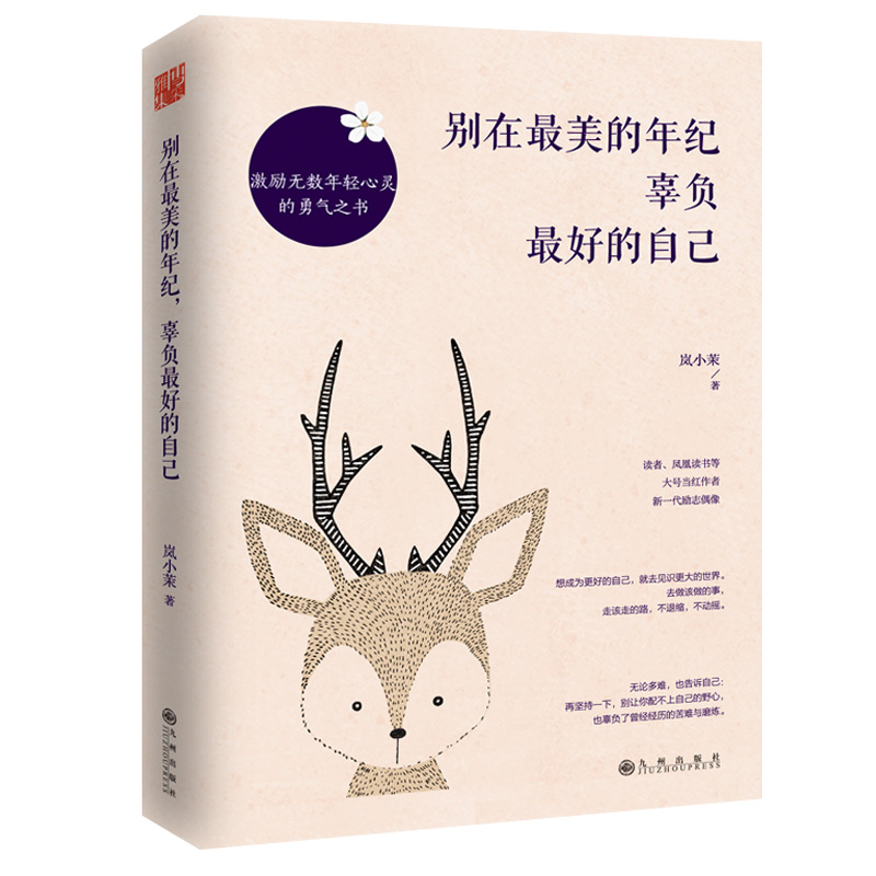 别在最美的年纪，辜负最好的自己