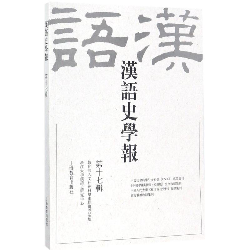 汉语史学报第17辑