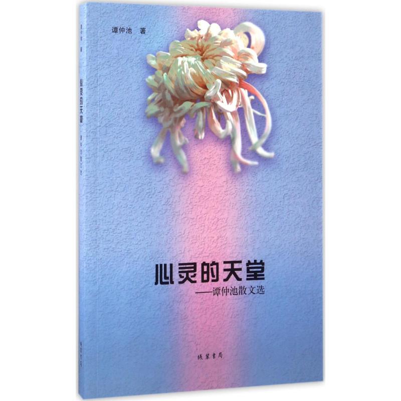 心灵的天堂