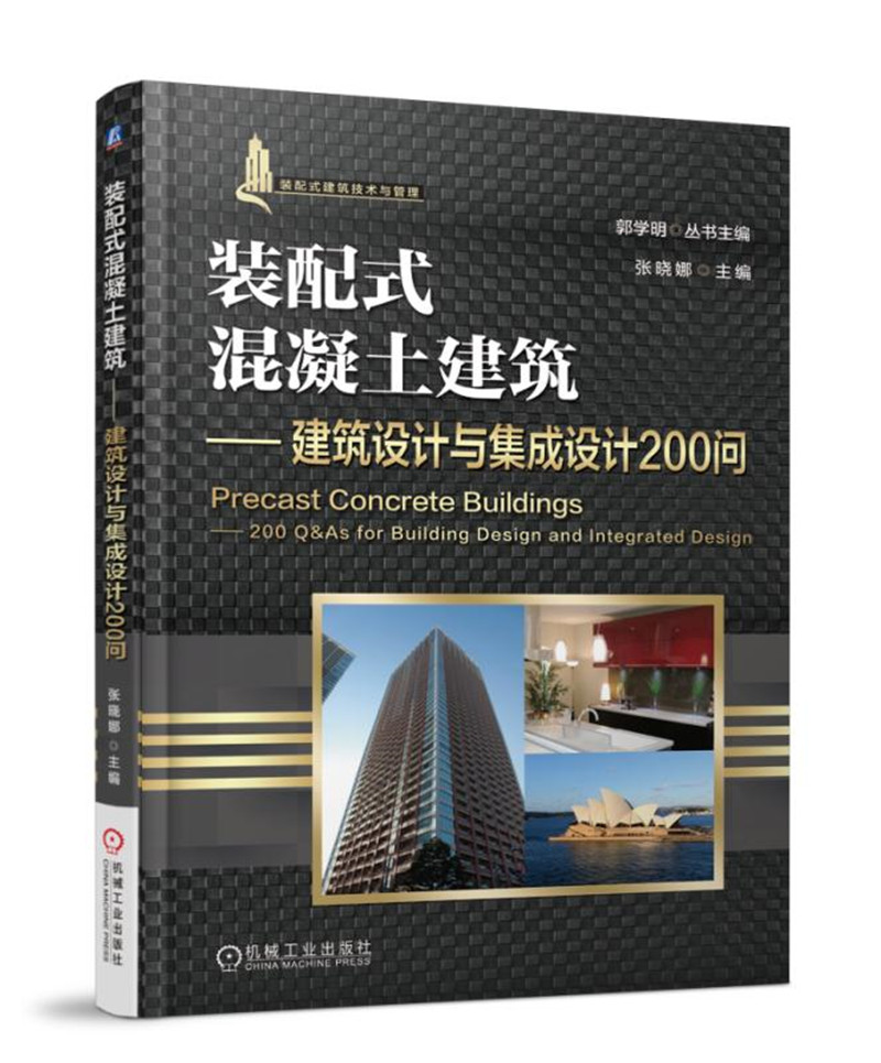 装配式混凝土建筑 建筑设计与集成设计200问
