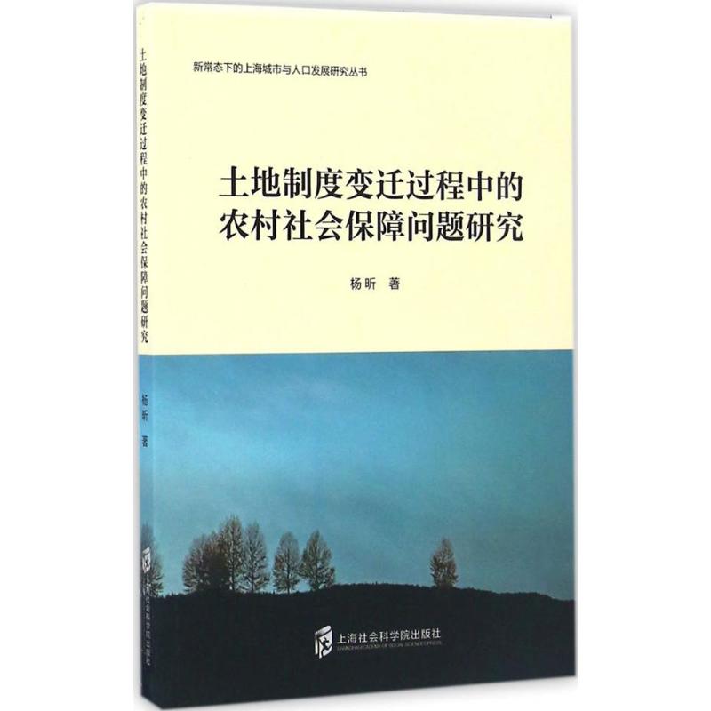 土地制度变迁过程中的农村社会保障问题研究