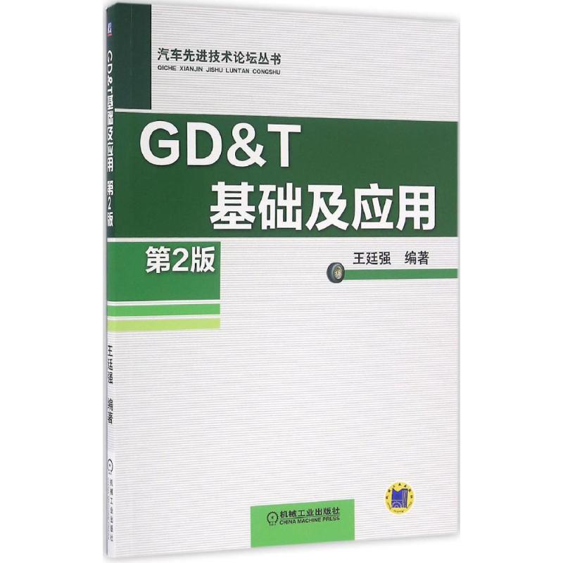 GD&T基础及应用(第2版)