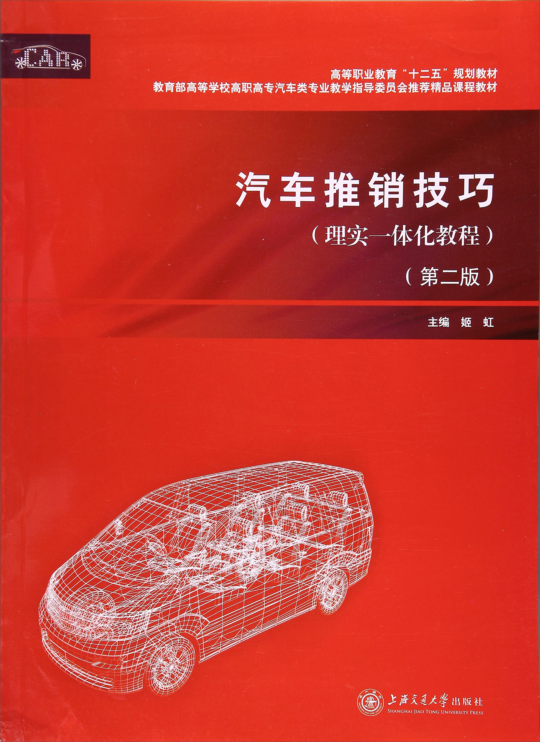 汽车推销技巧 理实一体化教程（第2版）/教育部高等学校高职高专汽车类专业教学指导委员会推荐精品课程教材