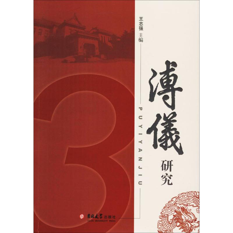溥仪研究(3)