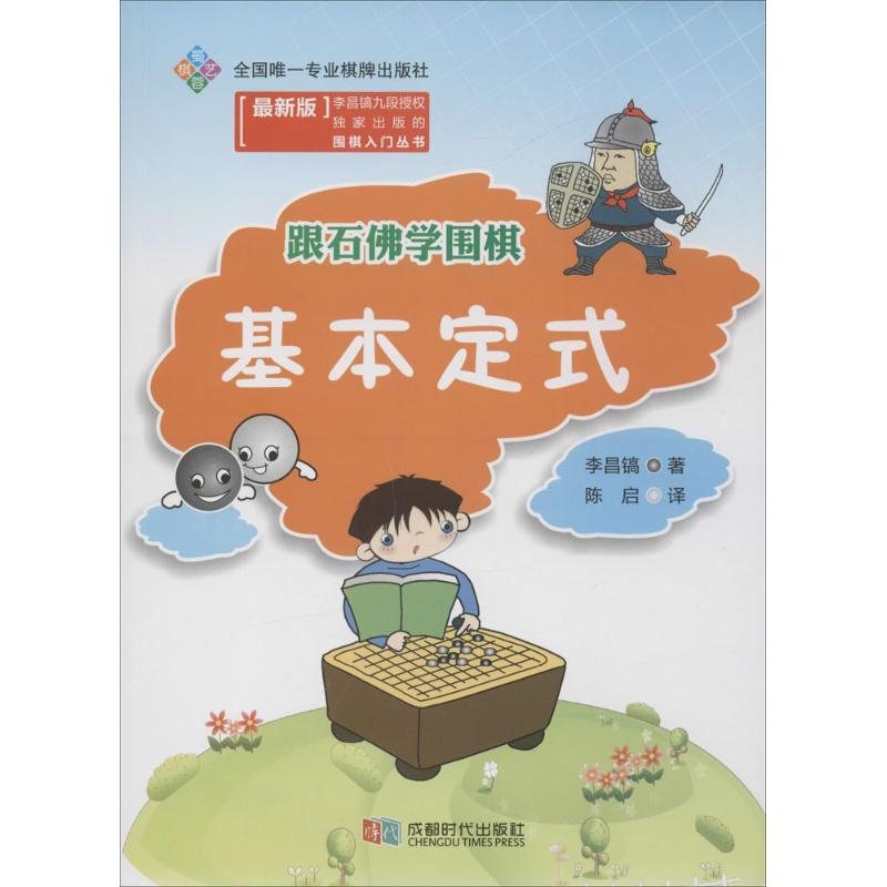 跟石佛学围棋(近期新版)基本定式